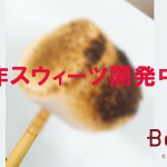 BellB新作スウィーツ開発中！！
