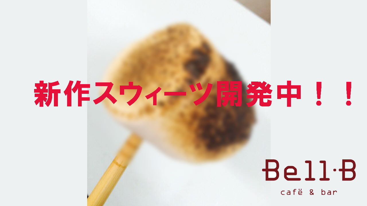 BellB新作スウィーツ開発中！！