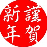 謹賀新年