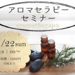 ３月２２日（日）アロマセラピーセミナー行います。