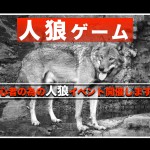 初心者の為の人狼ゲームイベント行います！