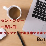 出勤前にカフェでお仕事やお勉強するならBellBへ！！