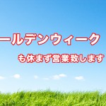 BellBで過ごすゴールデンウィークの楽しみ方！