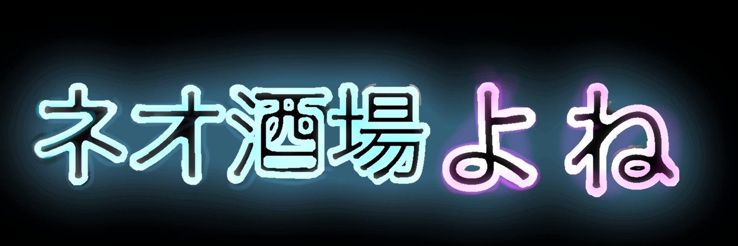ネオ酒場よね